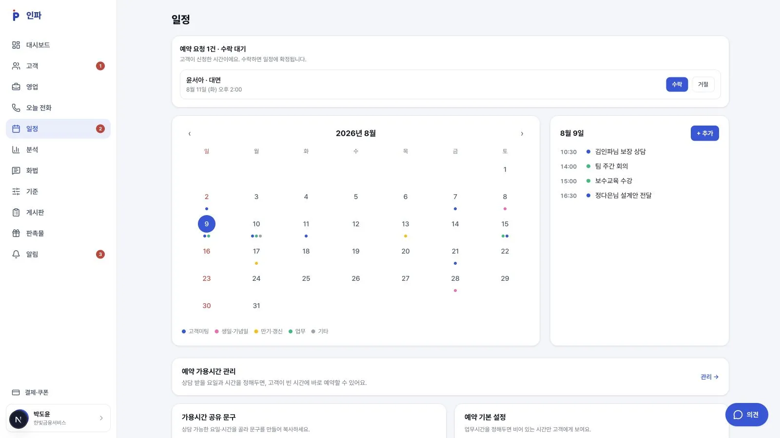 촬영용 고객 일정으로 구성한 인파 일정 관리 화면