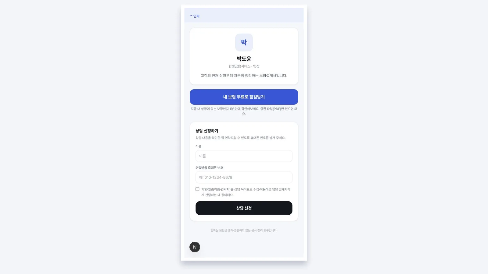 고객이 설계사 소개를 확인하고 상담을 신청하는 인파 화면