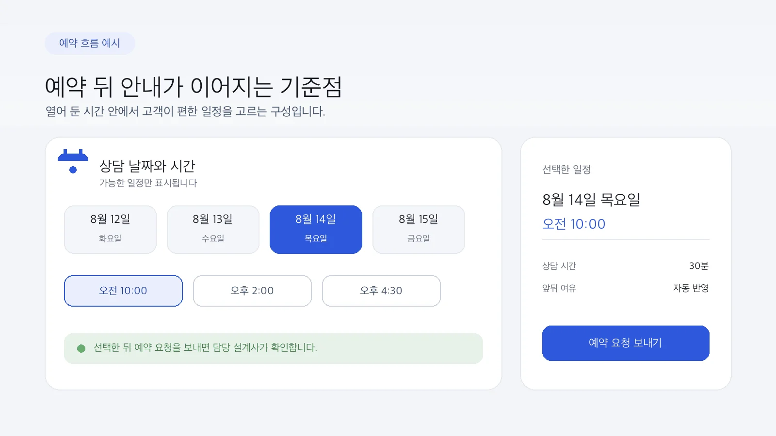 설계사가 연 시간에서 고객이 상담 일정을 고르는 예약 흐름 예시